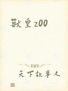 兽皇z00