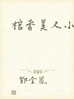 棺香美人小说