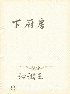 下厨房