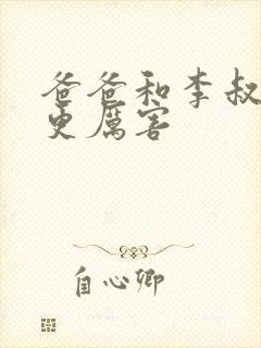 爸爸和李叔叔谁更厉害