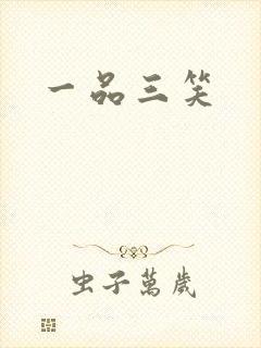 一品三笑