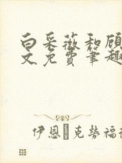 白采薇和顾野全文免费笔趣阁