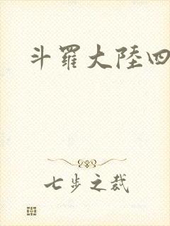 斗罗大陆四小说