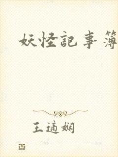 妖怪记事簿