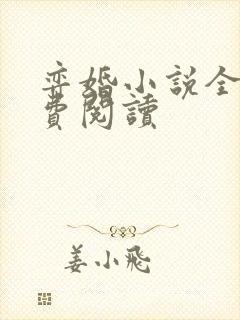 弈婚小说全文免费阅读