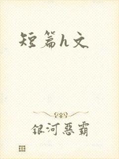短篇h文