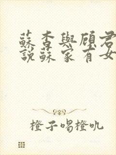 苏杳与顾君亦小说苏家有女免费阅读