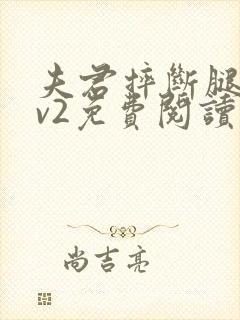 夫君摔断腿后1v2免费阅读