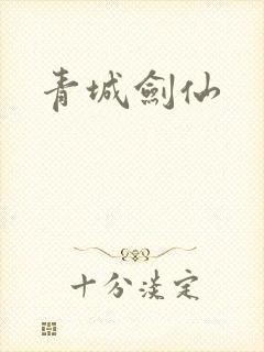 青城剑仙