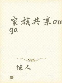 家族共享omega