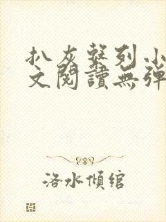 扒灰系列小说全文阅读无弹窗