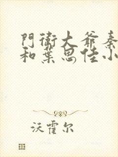 门卫大爷秦一鸣和叶思佳小说