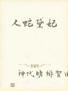 人蛇黛妃
