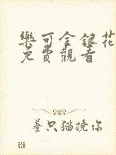 乐可金银花全文免费观看