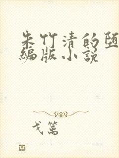 朱竹清的堕落改编版小说