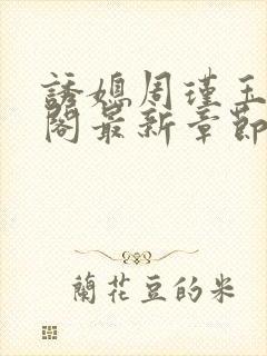 诱媳周瑾玉笔趣阁最新章节免费阅读