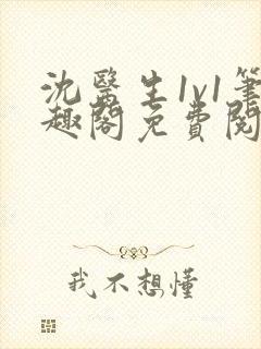 沈医生1v1笔趣阁免费阅读