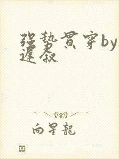 强势贯穿by尉迟叙