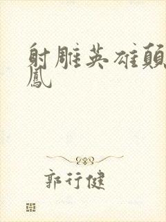 射雕英雄颠倒鸾凤