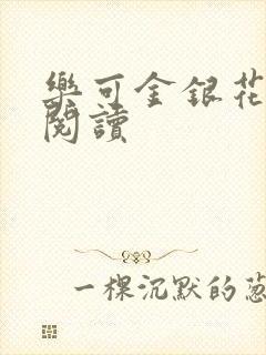 乐可金银花免费阅读