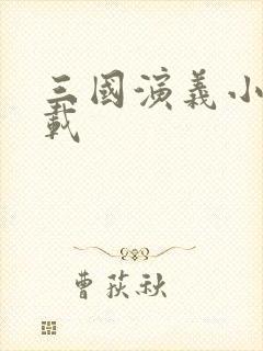 三国演义小说下载