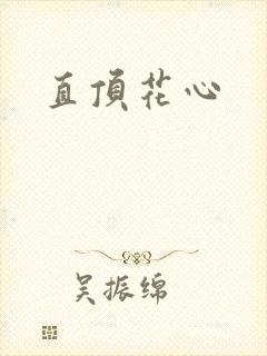 直顶花心