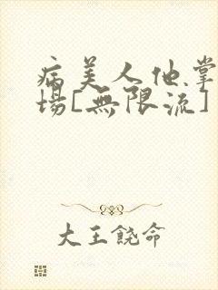 病美人他掌控全场[无限流]