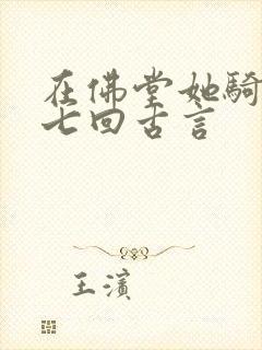 在佛堂她骑了他七回古言