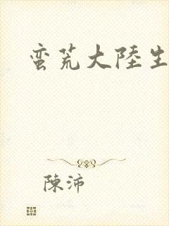 蛮荒大陆生存记