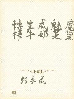 转生成魅魔每天榨牛奶是变百吗