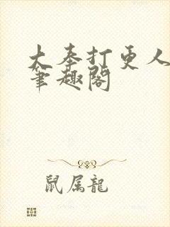 大奉打更人在线笔趣阁