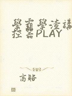 学霸学渣讲题遥控器PLAY