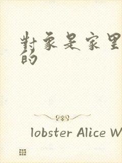 对象是家里安排的