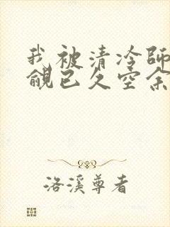 我被清冷师兄觊觎已久空余恨