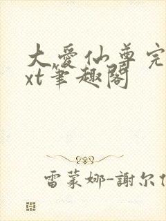 大爱仙尊完结txt笔趣阁