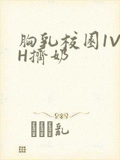 胸乳校园1V1H挤奶