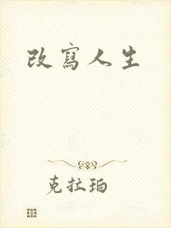 改写人生
