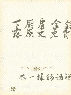 下厨房 金银花露原文免费读书