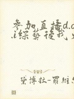 参加直播d.o.i综艺后我火了txt