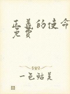 正义的使命全文免费