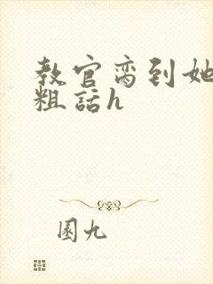 教官脔到她哭h粗话h