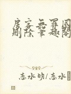 房客无罪国度未删除笔趣阁