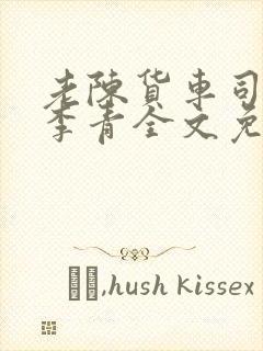 老陈货车司机和李青全文免费阅读