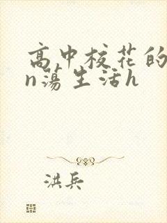 高中校花的yin荡生活h