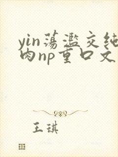 yin荡滥交纯肉np重口文