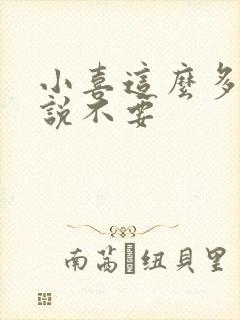 小喜这么多水还说不要