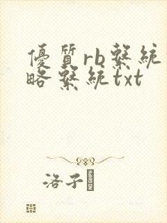 优质rb系统攻略系统txt