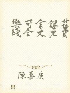 乐可金银花露在线全文免费阅