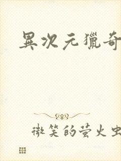 异次元猎奇空间