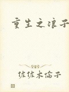 重生之浪子杨过